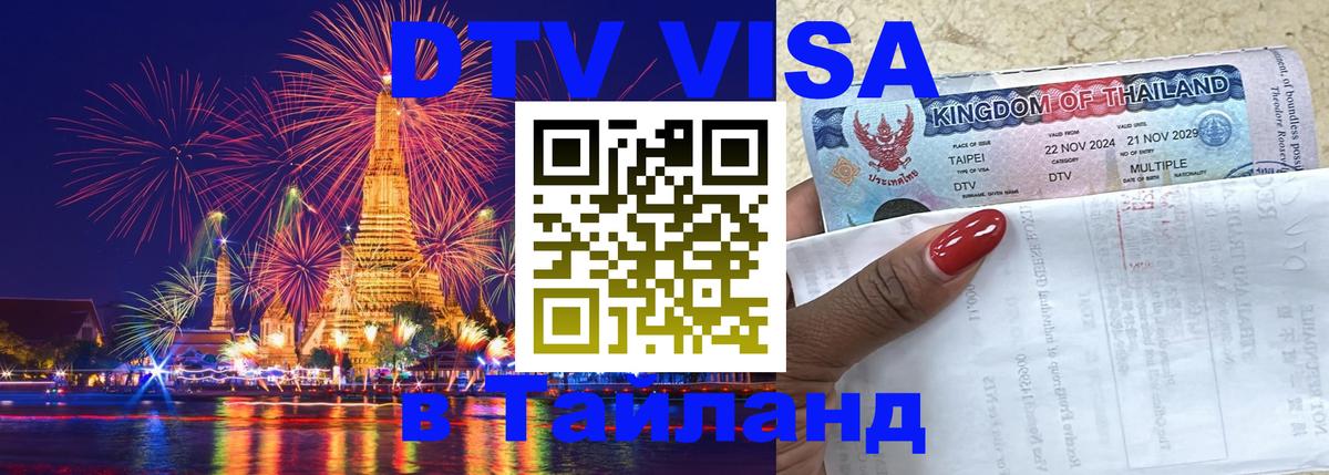 DTV Visa Тайланд купить 