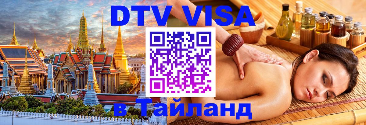 Долгосрочная виза DTV в Тайланд 